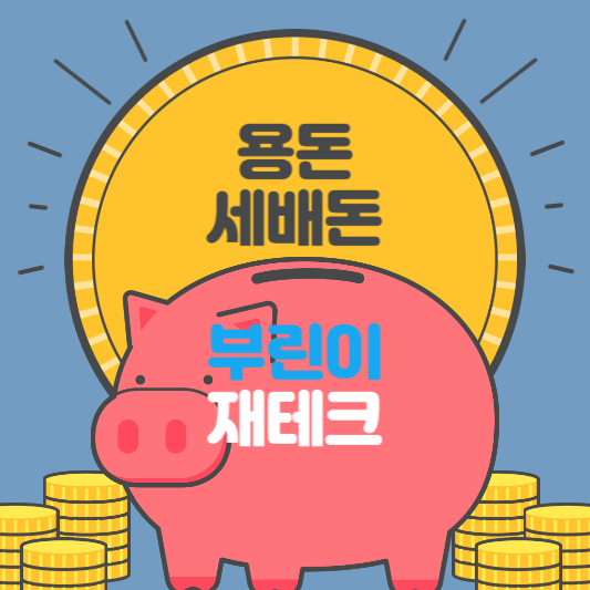 아이 용돈 세배돈