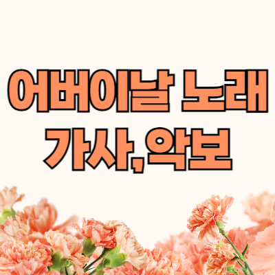 어버이날-노래-가사-악보