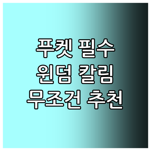 푸켓 여행객 필독! 윈덤 그랜드 칼림..