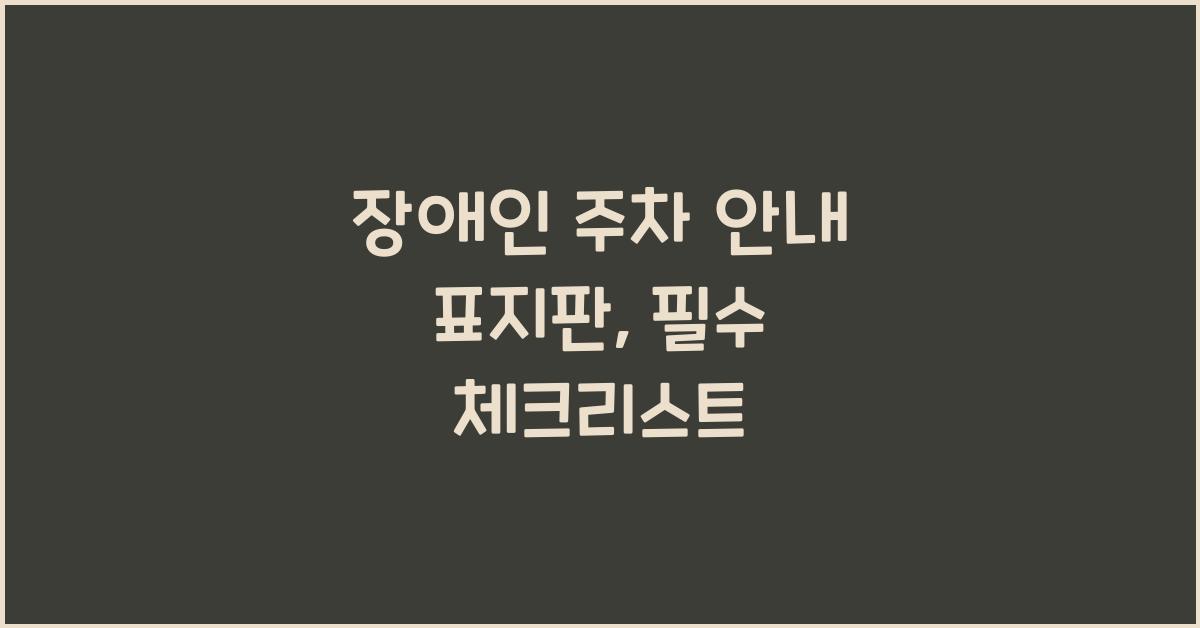장애인 주차 안내 표지판