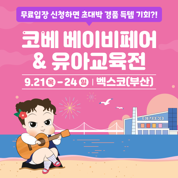9월-부산-코베-베이비페어&유아교육전-무료입장-신청하기!