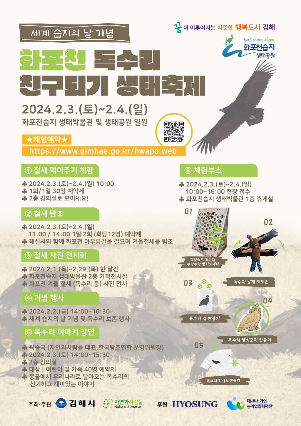 화포천 독수리 친구되기 생태축제 기본일정과 프로그램 소개