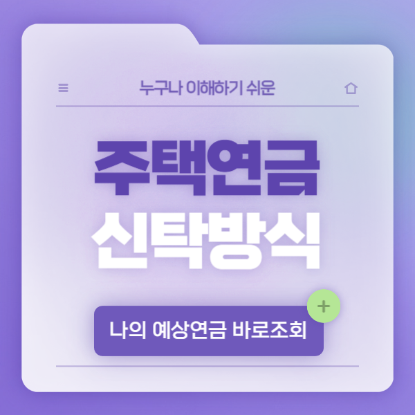 주택연금-신탁방식-정당권방식-유의사항-용어설명