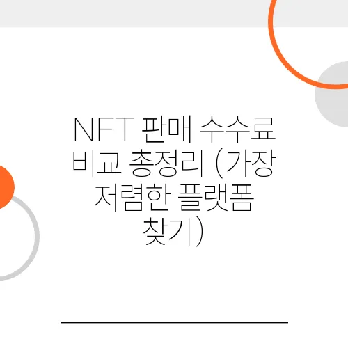 NFT 판매 수수료 비교 총정리 (가장 저렴한 플랫폼 찾기)