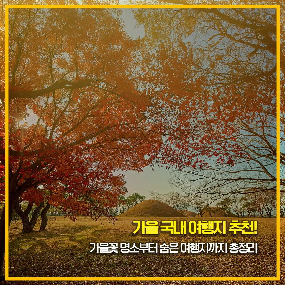 국내 가을 여행지 추천