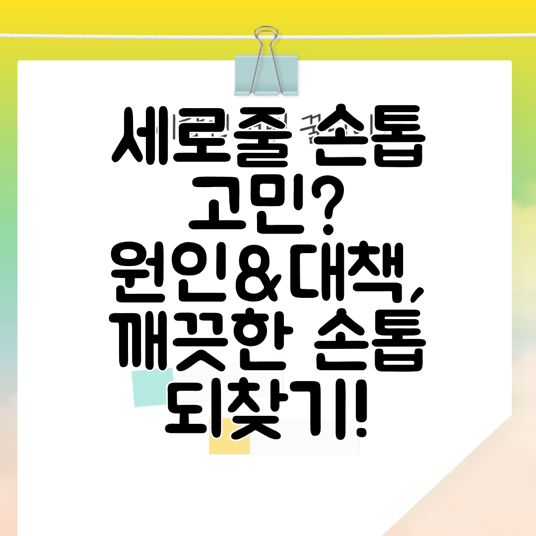 세로줄 손톱 고민 원인&amp;대책, 깨끗한 손톱 되찾기!