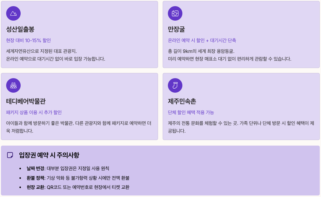 제주도닷컴 - 실시간 입장권 예약 서비스 정리 이미지