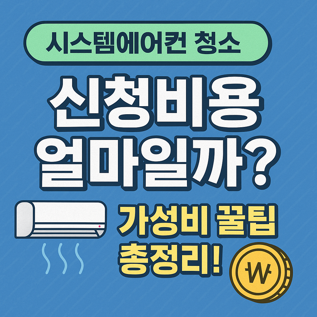 시스템에어컨 청소, 신청비용 얼마일까? 가성비 꿀팁 총정리!