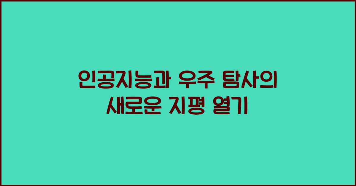 인공지능과 우주