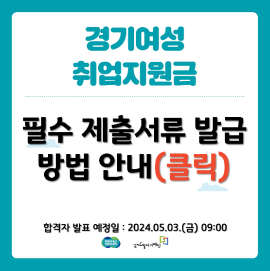 2024 경기여성 취업지원금 자격 및 신청방법