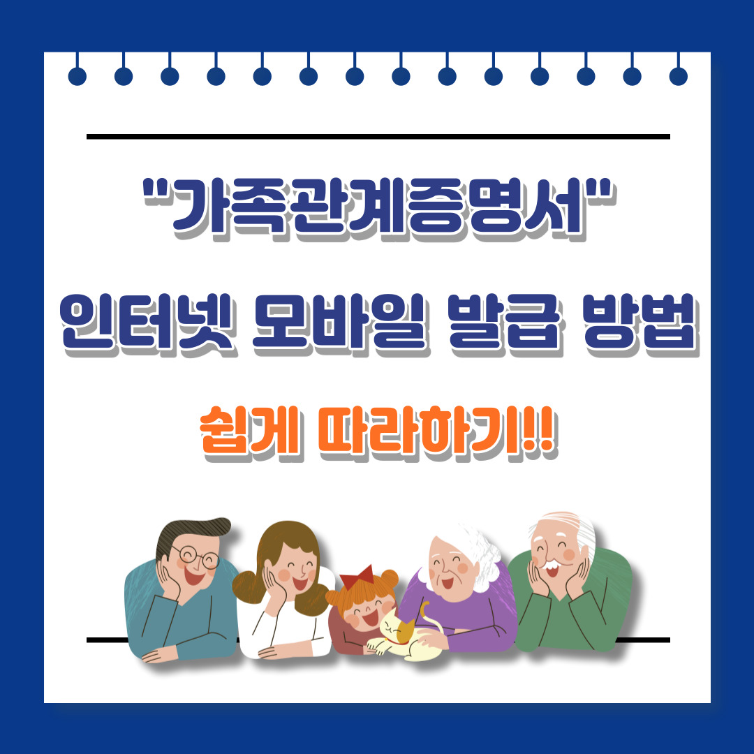 가족관계증명서 인터넷 모바일 발급 방법 정부24 신청