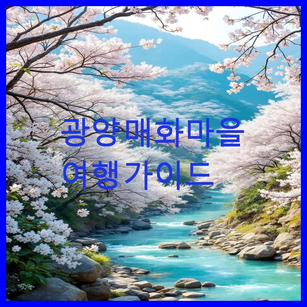 광양 매화마을 여행 가이드