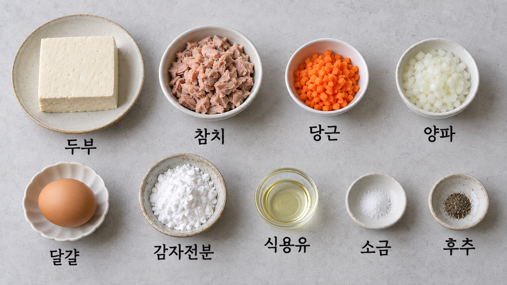 두부 참치 당근 양파 달걀 감자전분 식용유 소금 후추를 이름과 함께 놓은 재료