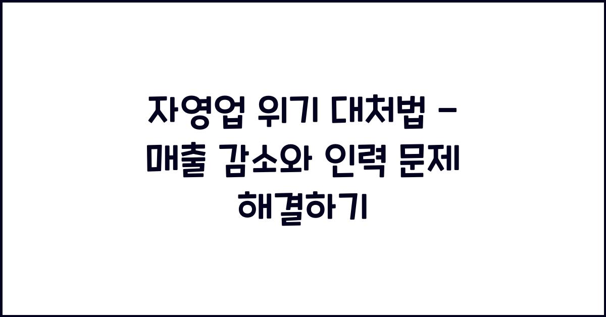 자영업 위기 대처법