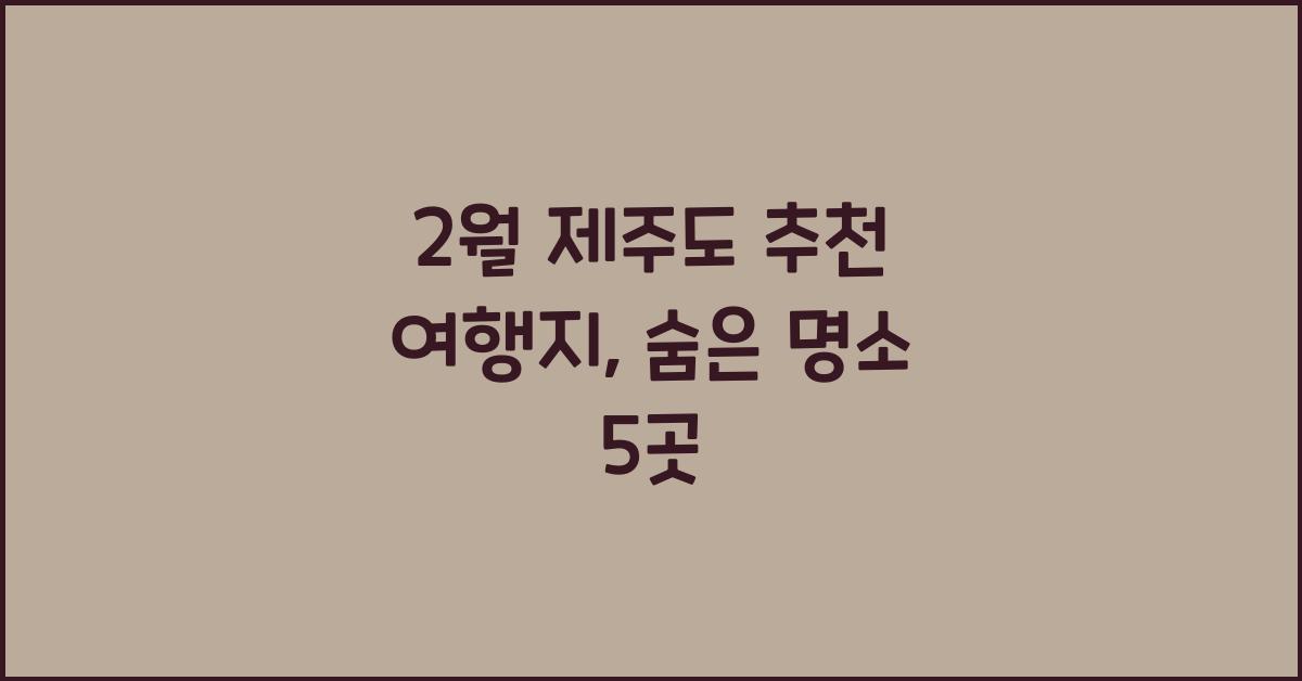 2월 제주도 추천 여행지