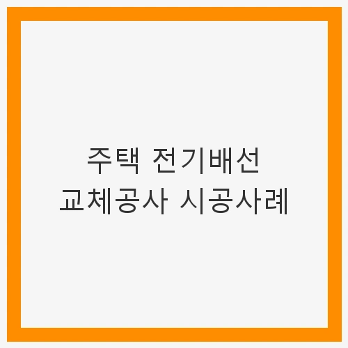 주택 전기배선 교체가 필요한 이유