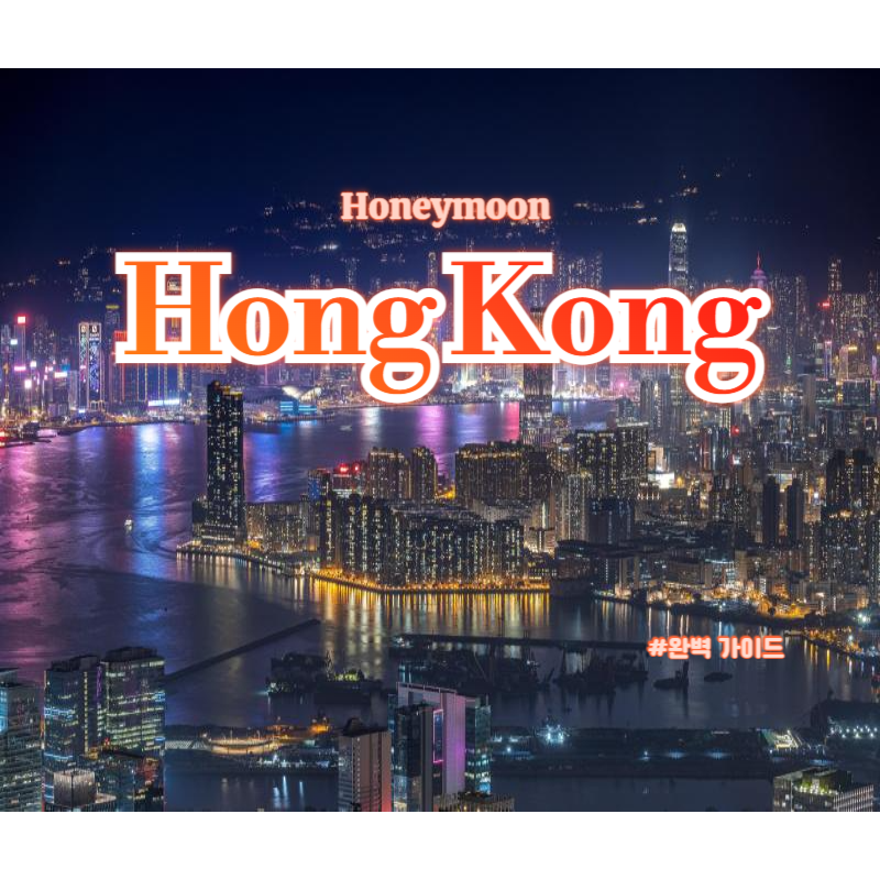 홍콩 신혼여행