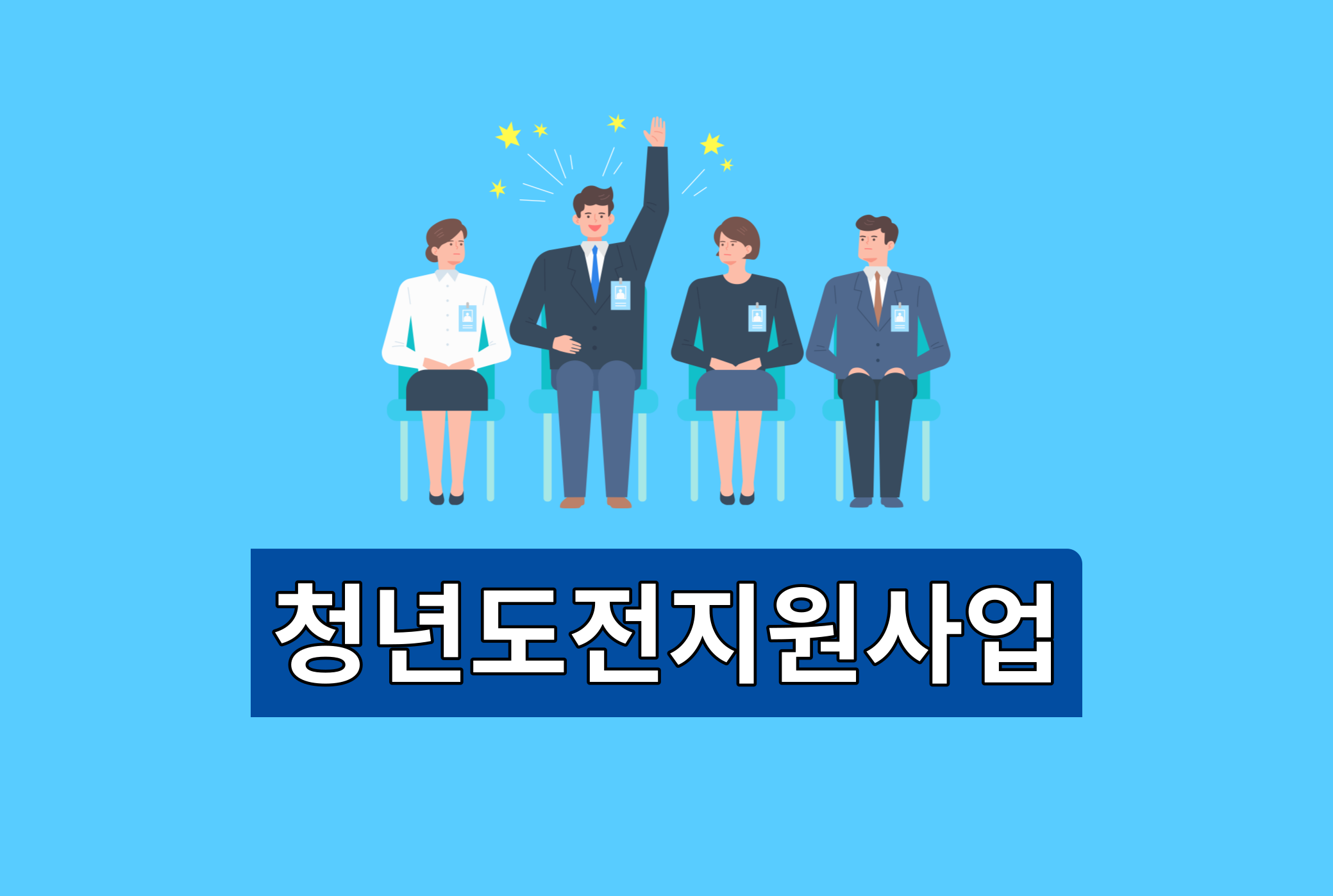 청년도전지원사업
