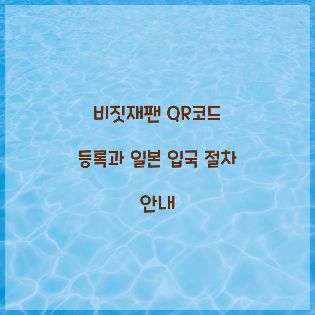 비짓재팬