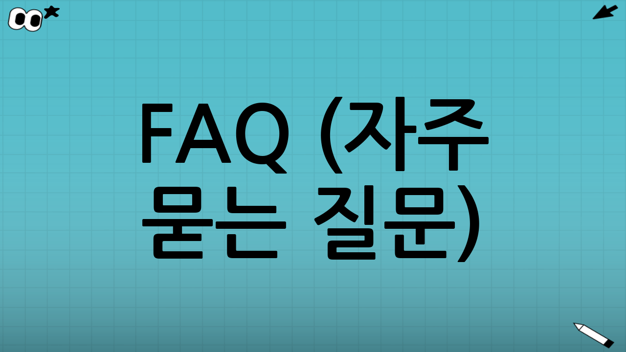 FAQ (자주 묻는