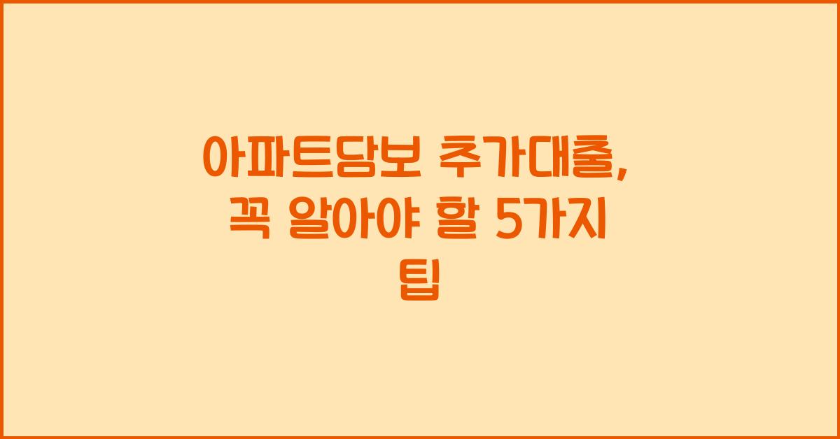 아파트담보 추가대출