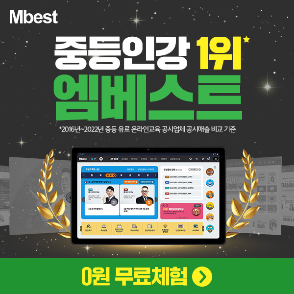 중등인강-1위-엠베스트
