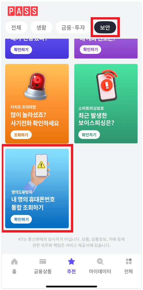 PASS 명의도용방지서비스 신청 방법, 내 명의 지키기 4