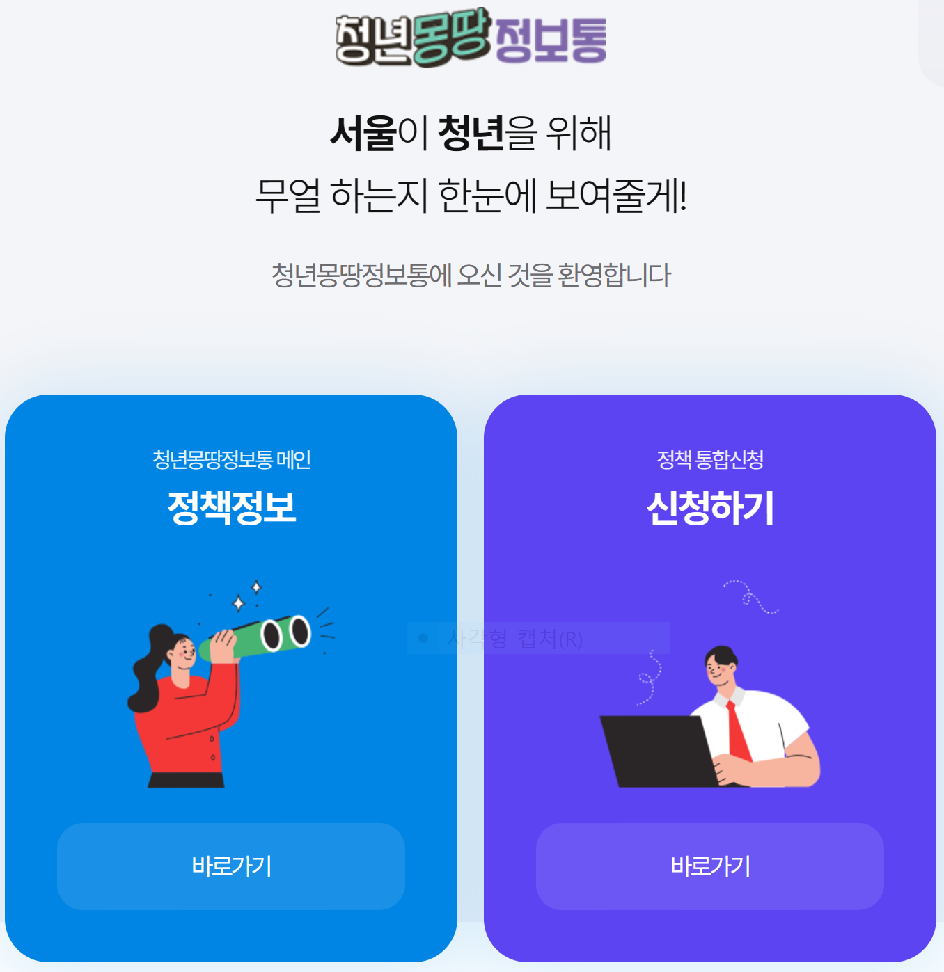 청년몽땅정보통