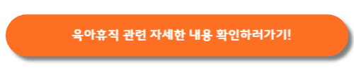 육아휴직-바로가기버튼
