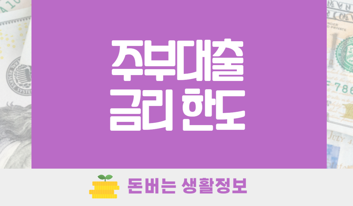 주부대출 금리 한도