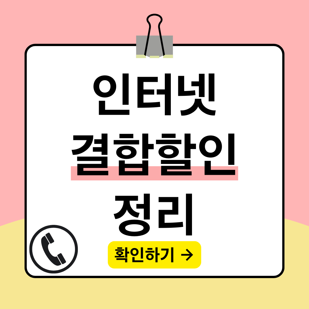 인터넷 결합할인 정리