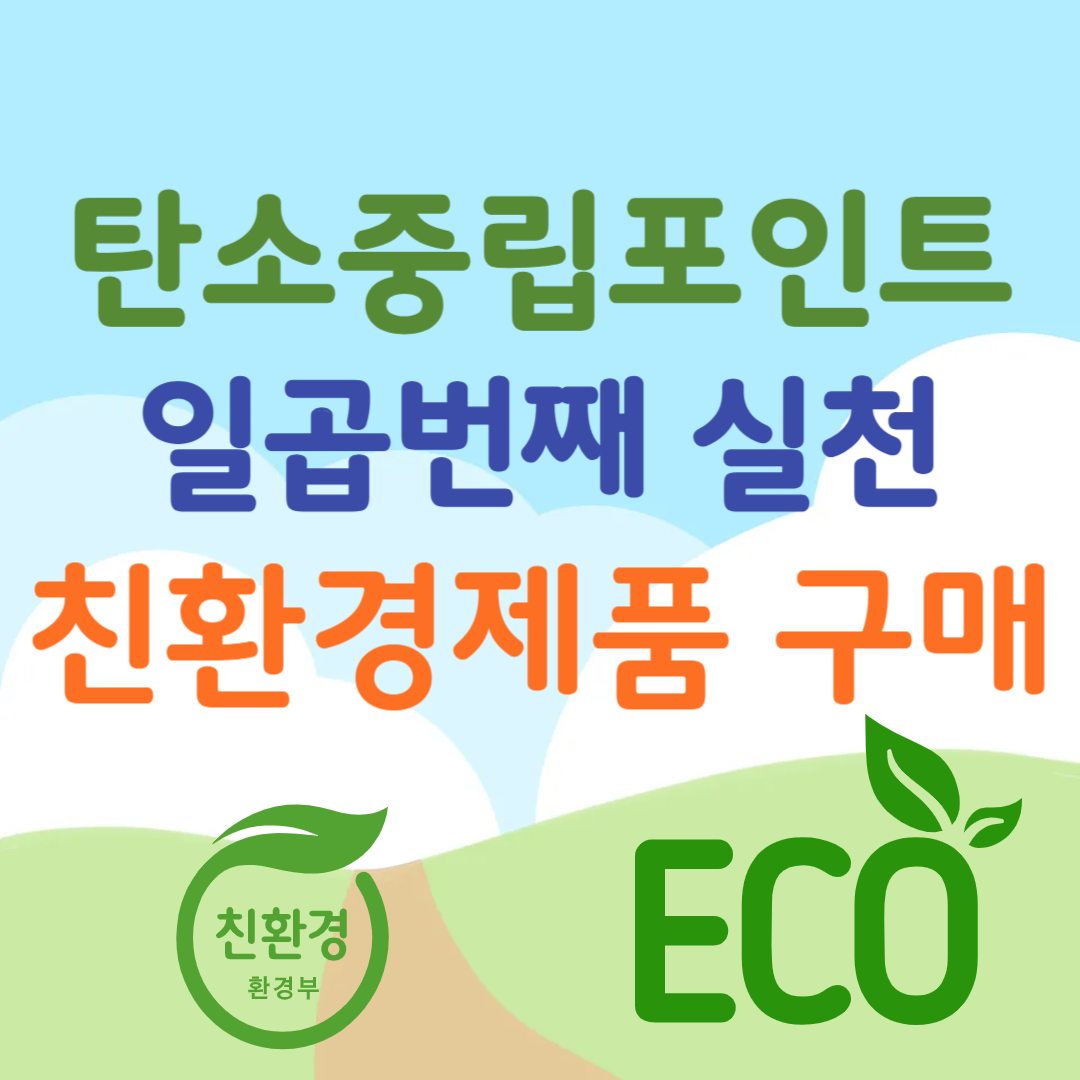 탄소중립포인트-일곱번째실천항목-친환경제품구매