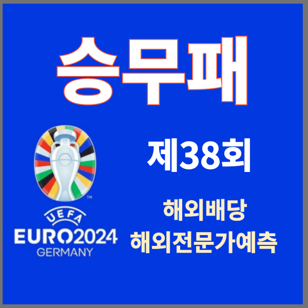승무패38회차