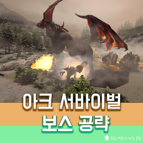 아크 서바이벌 보스