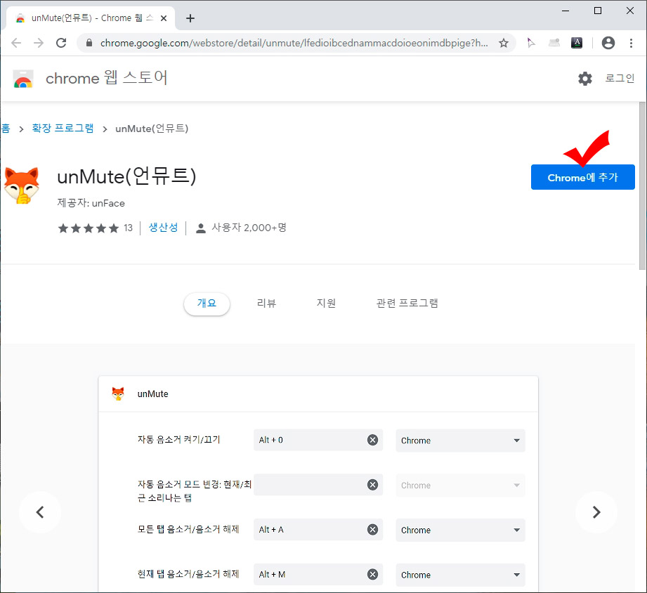 언뮤트 크롬 확장프로그램