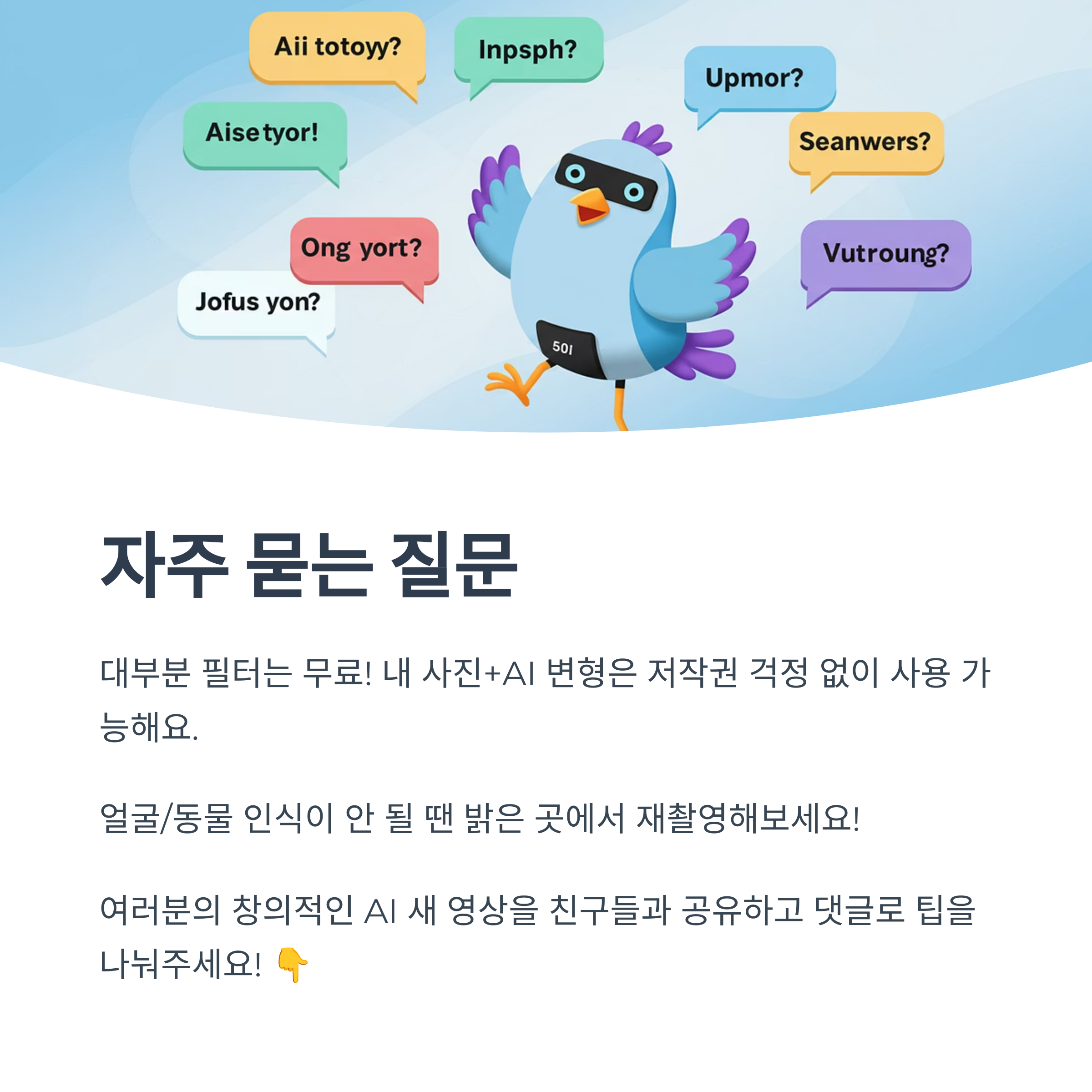 아름답고 미운 새 AI 영상은 무료로 만들 수 있나요?