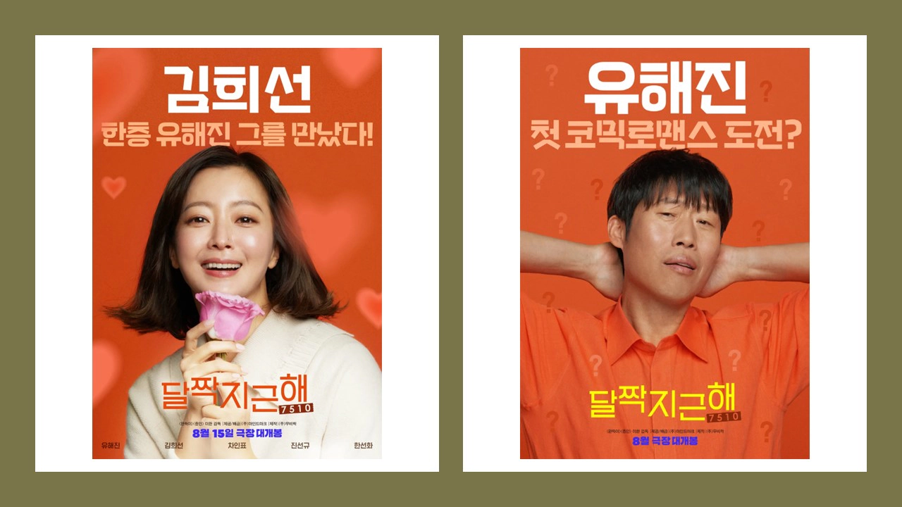 달짝지근해: 7510-출연진(출처-공식홈)