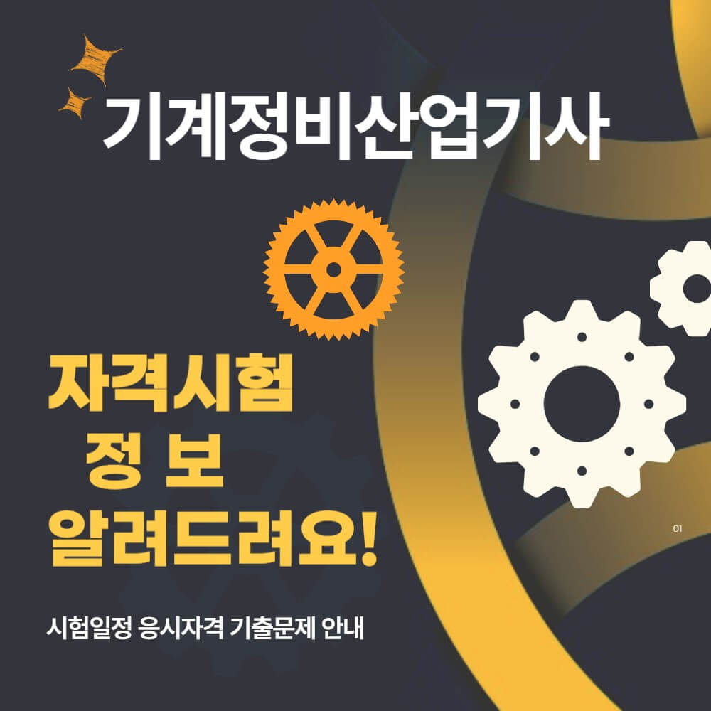 기계정비산업기사 시험일정 응시자격 기출문제 설명하는 사진