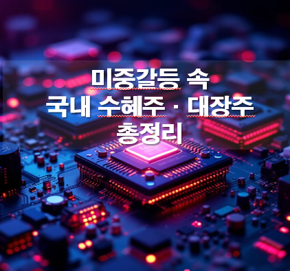 미중갈등 속 국내 수혜주·대장주 총정리