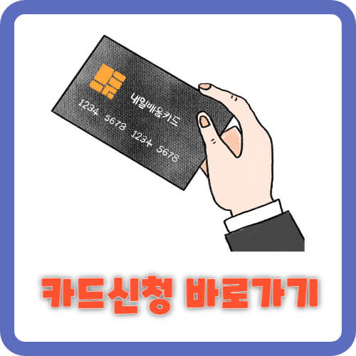 카드신청 바로가기