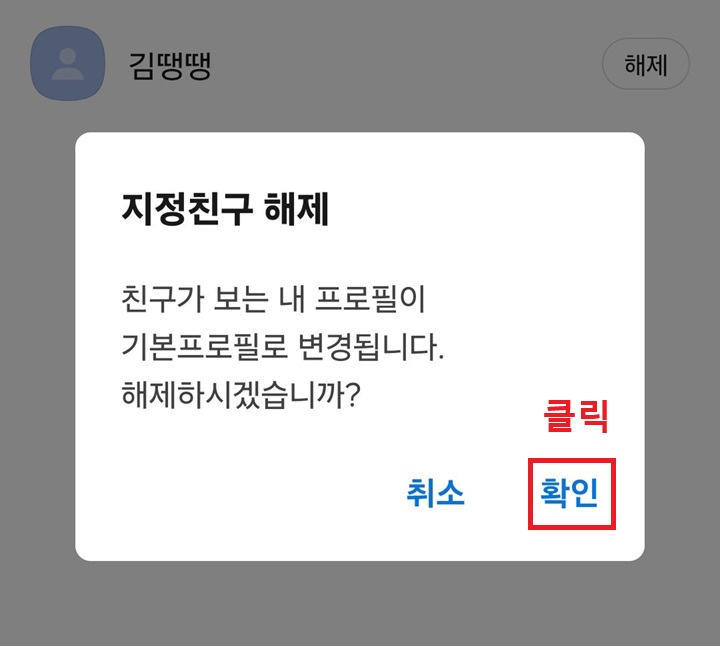 지정친구 해제 대화창 보임