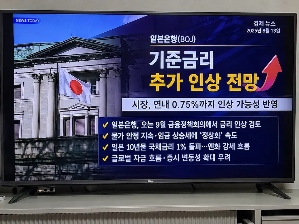 일본은행 기준금리 추가 인상 전망을 보도하는 경제 뉴스 화면