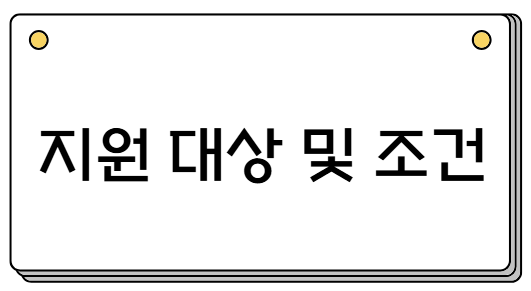 지원 대상 및 조건