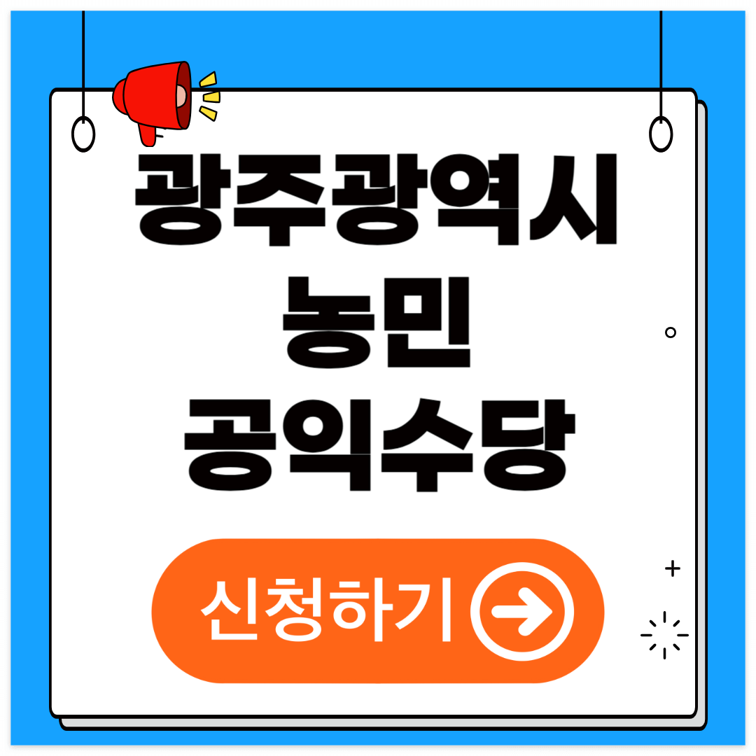 광주시 농민공익수당