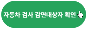 자동차검사-감면대상자-확인