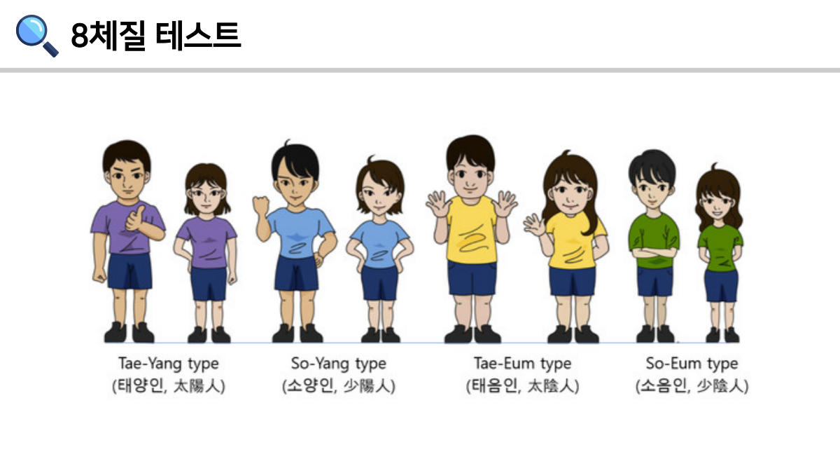 8체질 테스트홍보이미지
