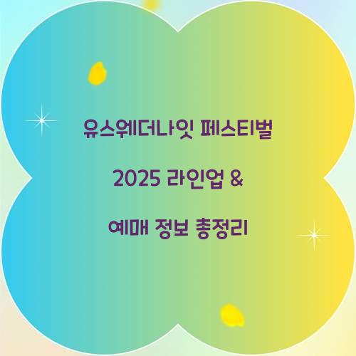 유스웨더나잇 페스티벌