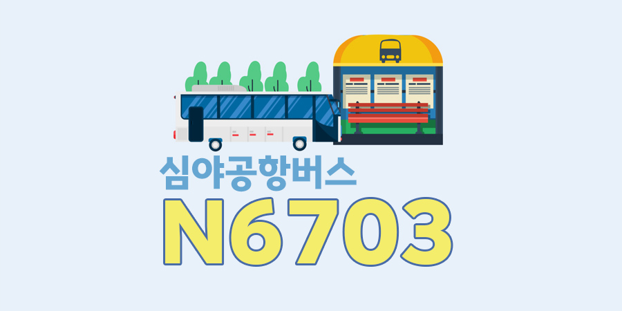 인천공항 서울 잠실역 심야공항버스 n6703