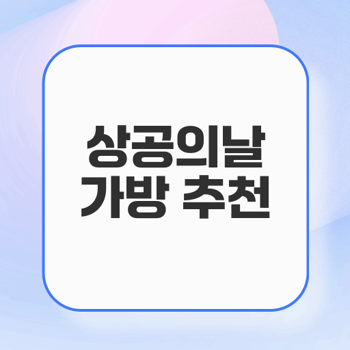 상공의날에 최적의 가방 선물 추천 팁
