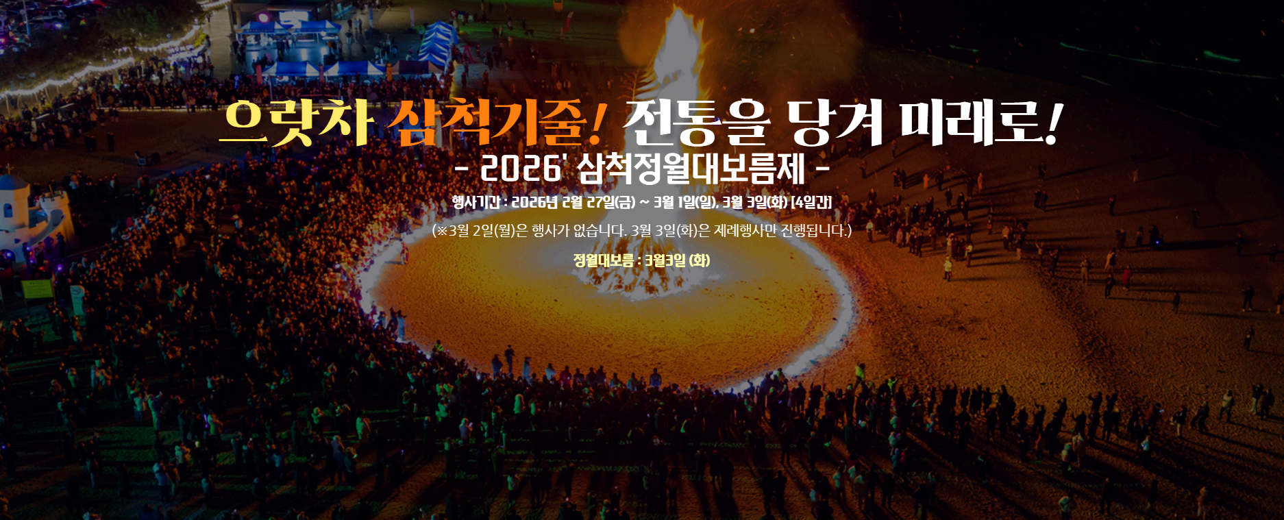 삼척 정월대보름제